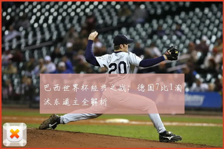 巴西世界杯经典之战：德国7比1淘汰东道主全解析