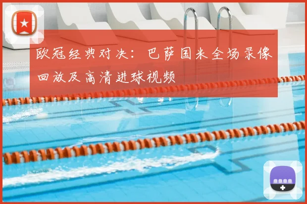 欧冠经典对决:巴萨国米全场录像回放及高清进球视频