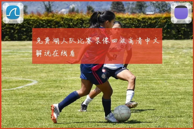 免费湖人队比赛录像回放高清中文解说在线看
