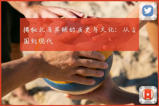 揭秘北马其顿的历史与文化：从古国到现代