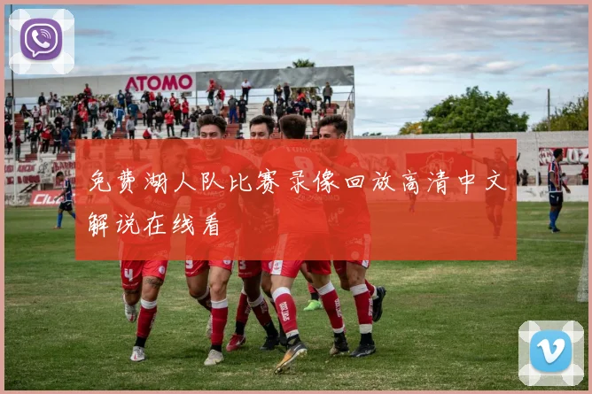 免费湖人队比赛录像回放高清中文解说在线看