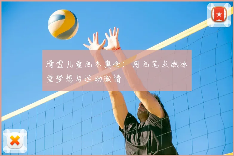 滑雪儿童画冬奥会:用画笔点燃冰雪梦想与运动激情