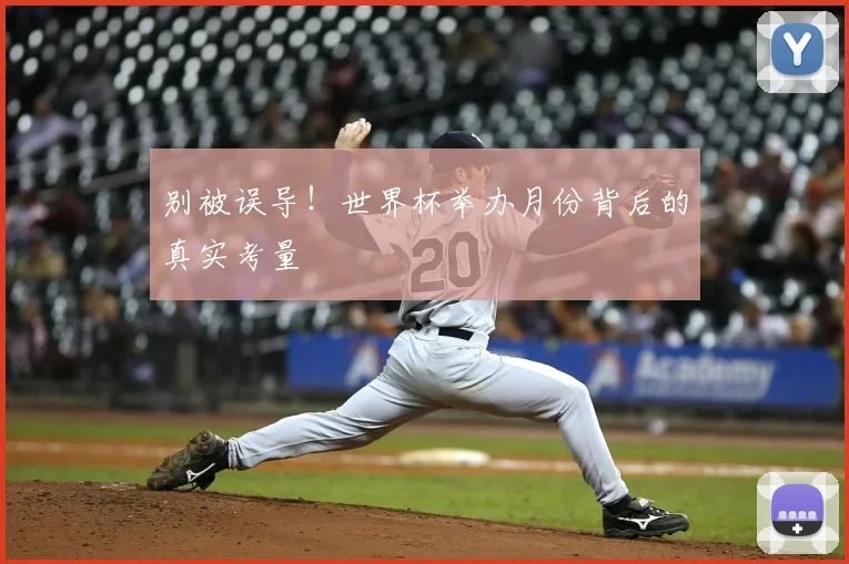 别被误导！世界杯举办月份背后的真实考量