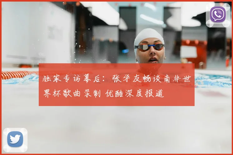独家专访幕后:张学友畅谈南非世界杯歌曲录制 优酷深度报道