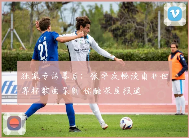 独家专访幕后:张学友畅谈南非世界杯歌曲录制 优酷深度报道