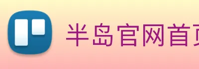 半岛官网首页 Logo